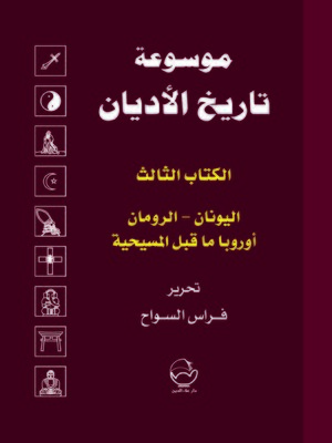 cover image of موسوعة تاريخ الأديان. الكتاب الثالث، اليونان - الرومان - أوروبا ما قبل المسيحية